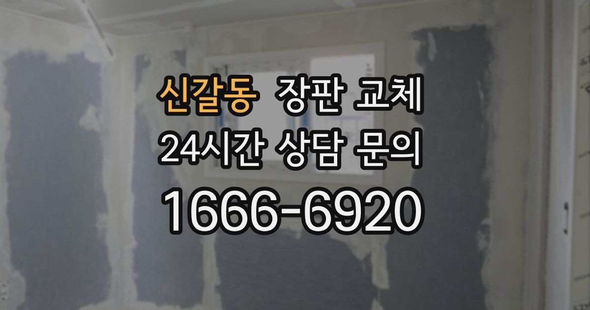 신갈동 장판 교체