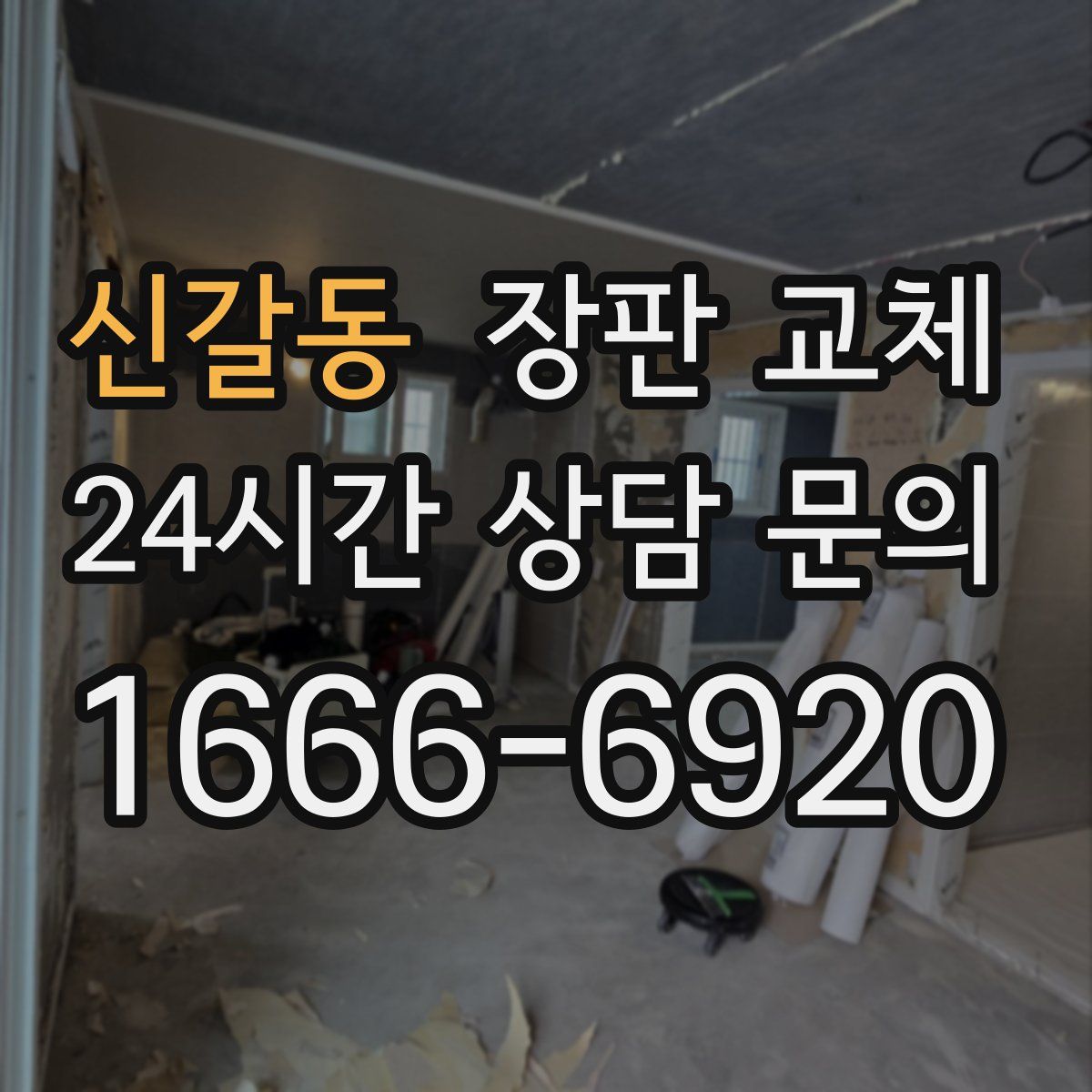 신갈동 장판 교체