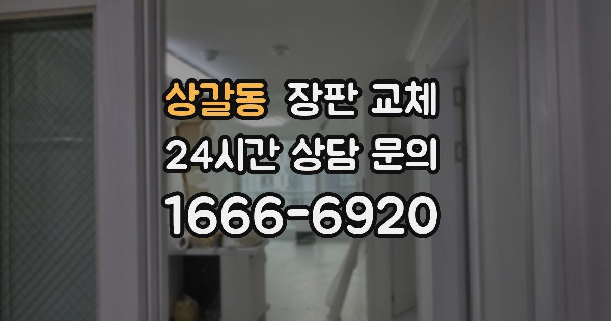 상갈동 장판 교체