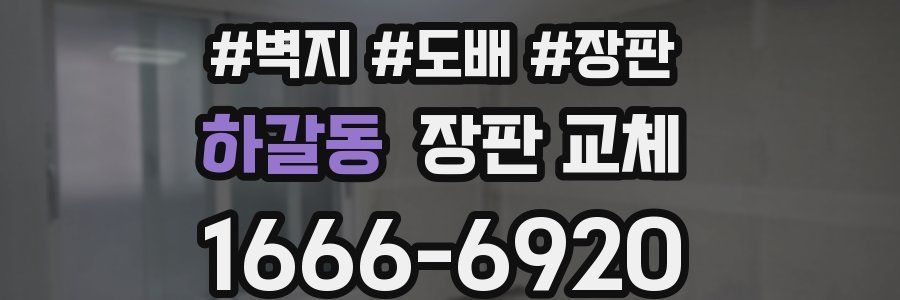 하갈동 장판 교체