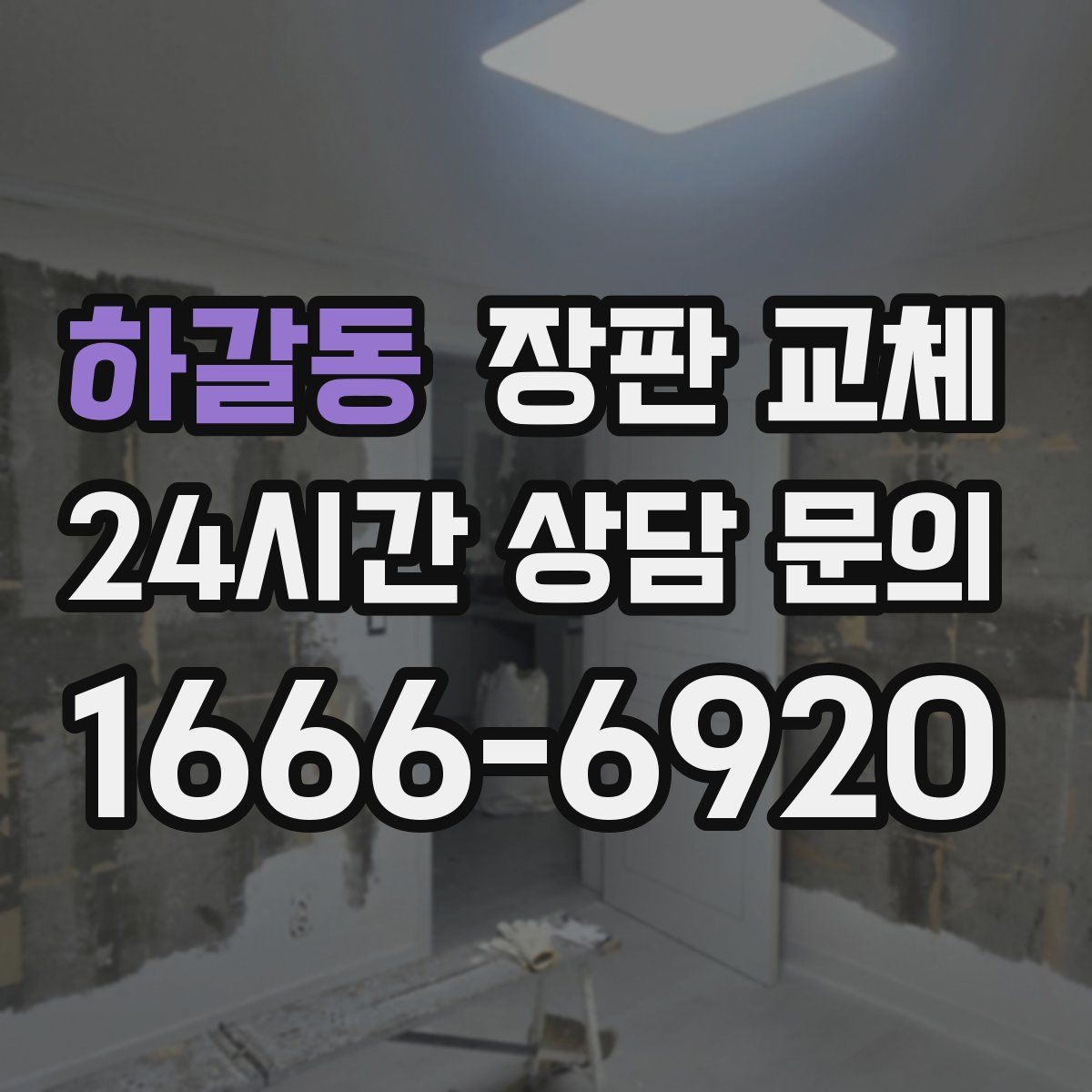 하갈동 장판 교체
