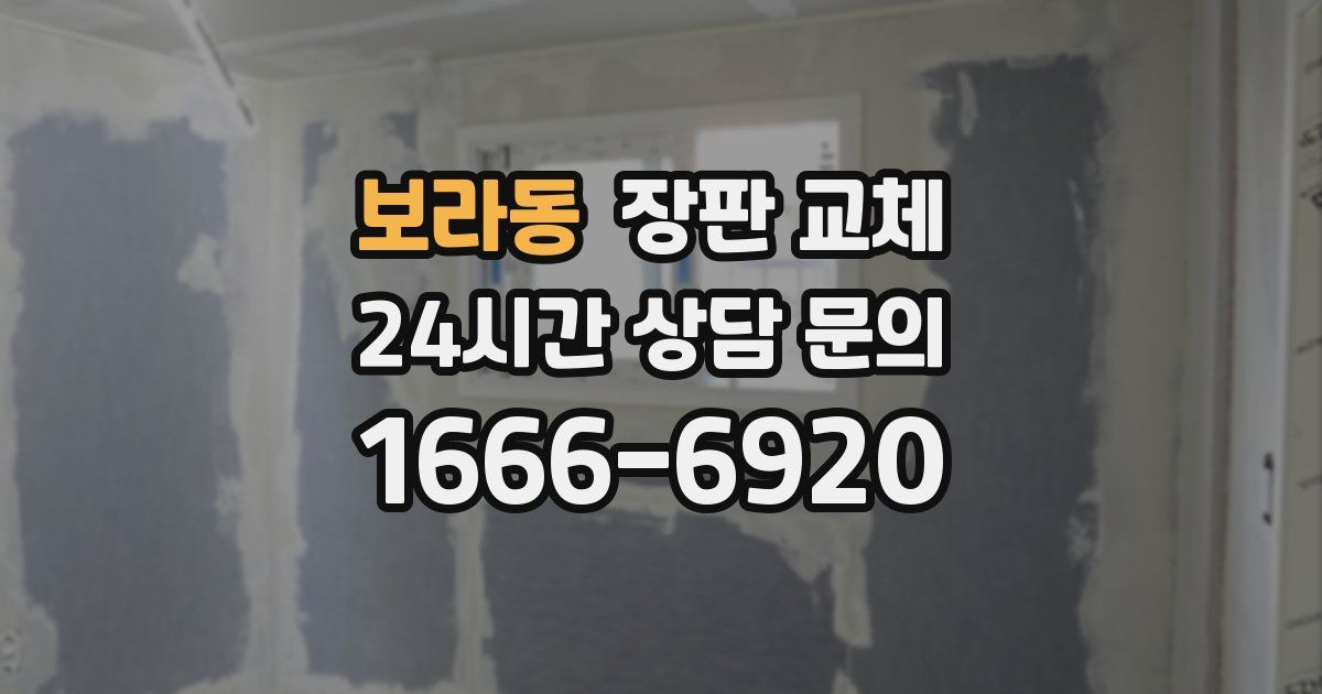 보라동 장판 교체