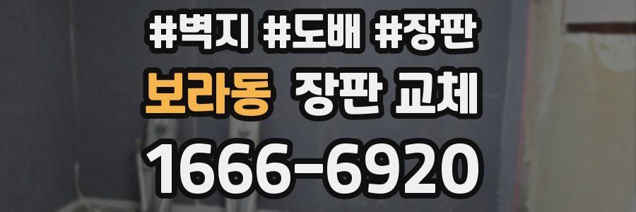 보라동 장판 교체