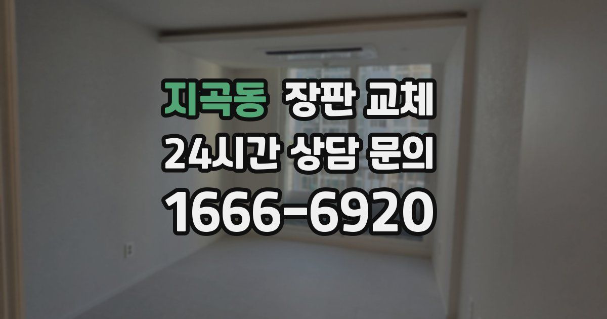 지곡동 장판 교체