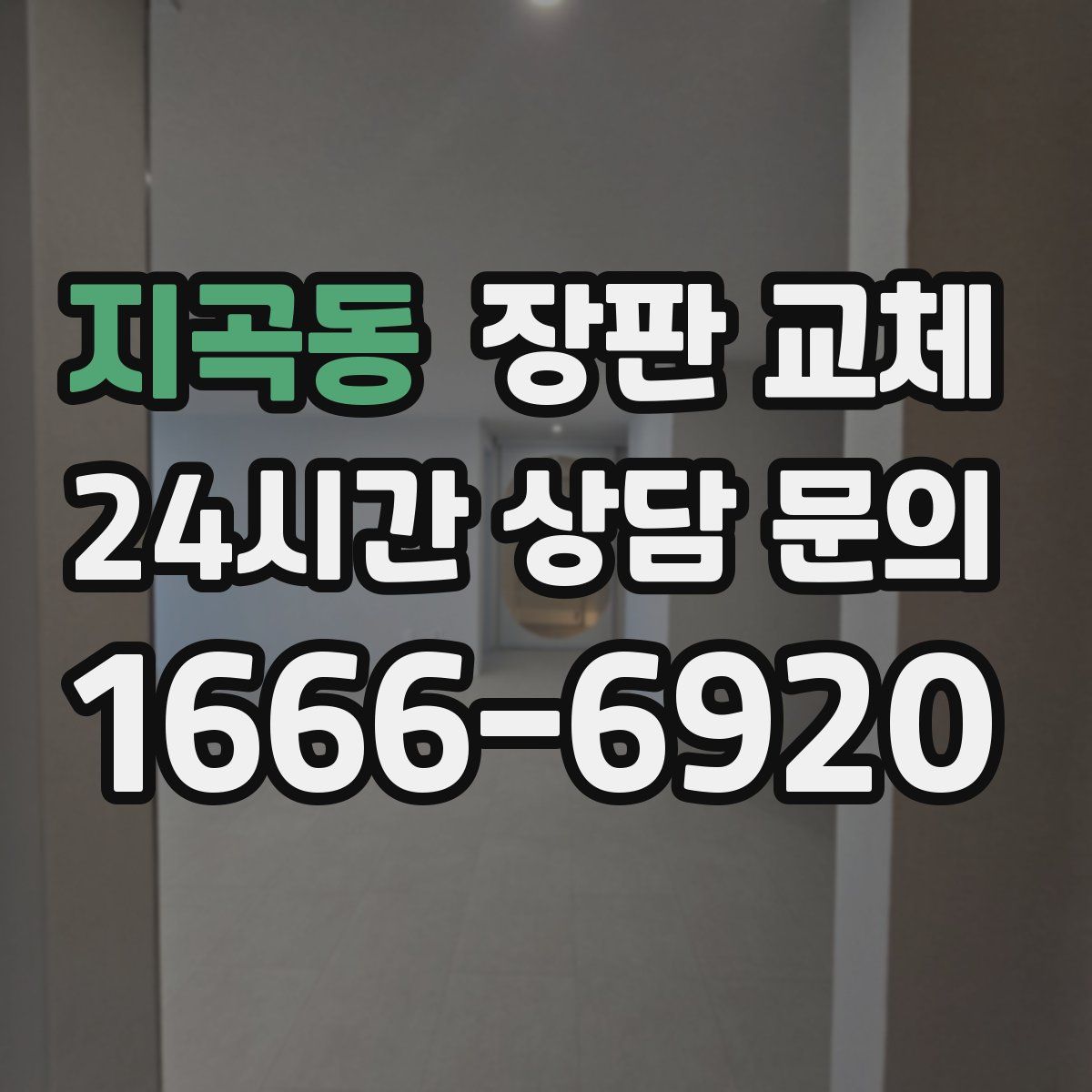지곡동 장판 교체