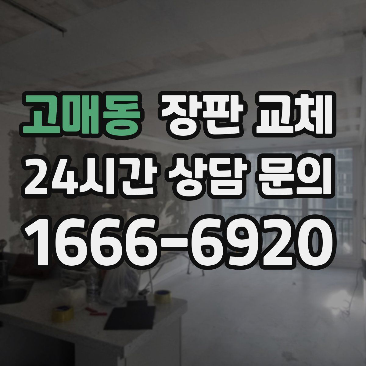 고매동 장판 교체