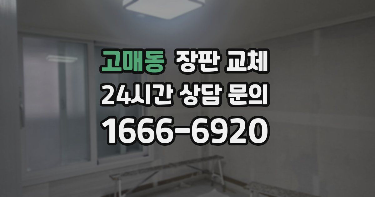 고매동 장판 교체