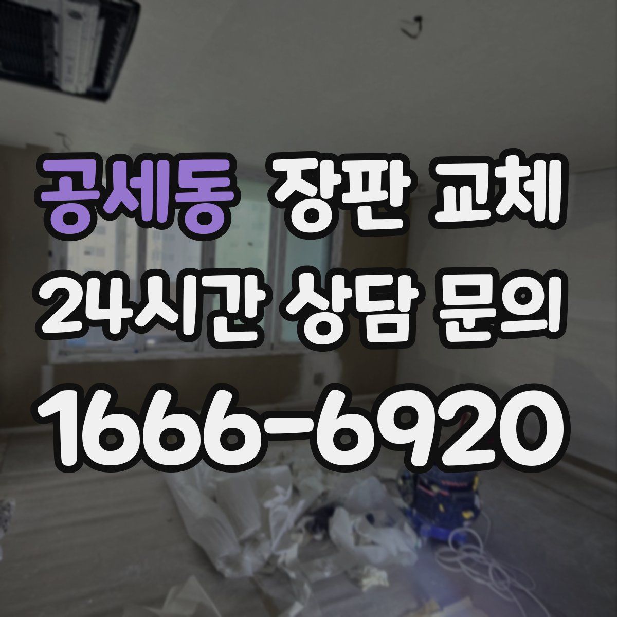 공세동 장판 교체