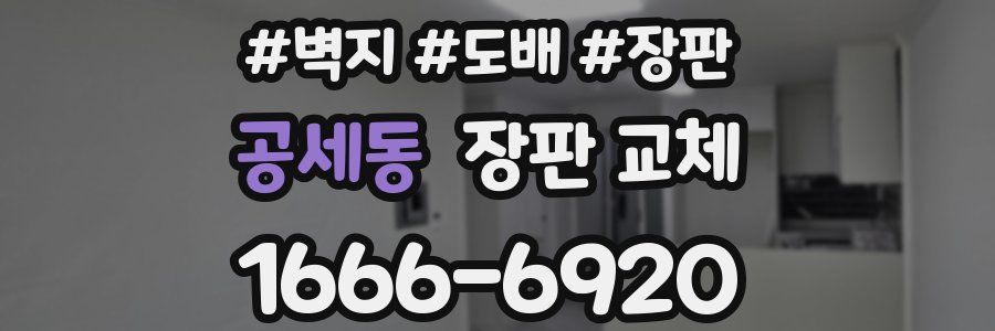 공세동 장판 교체
