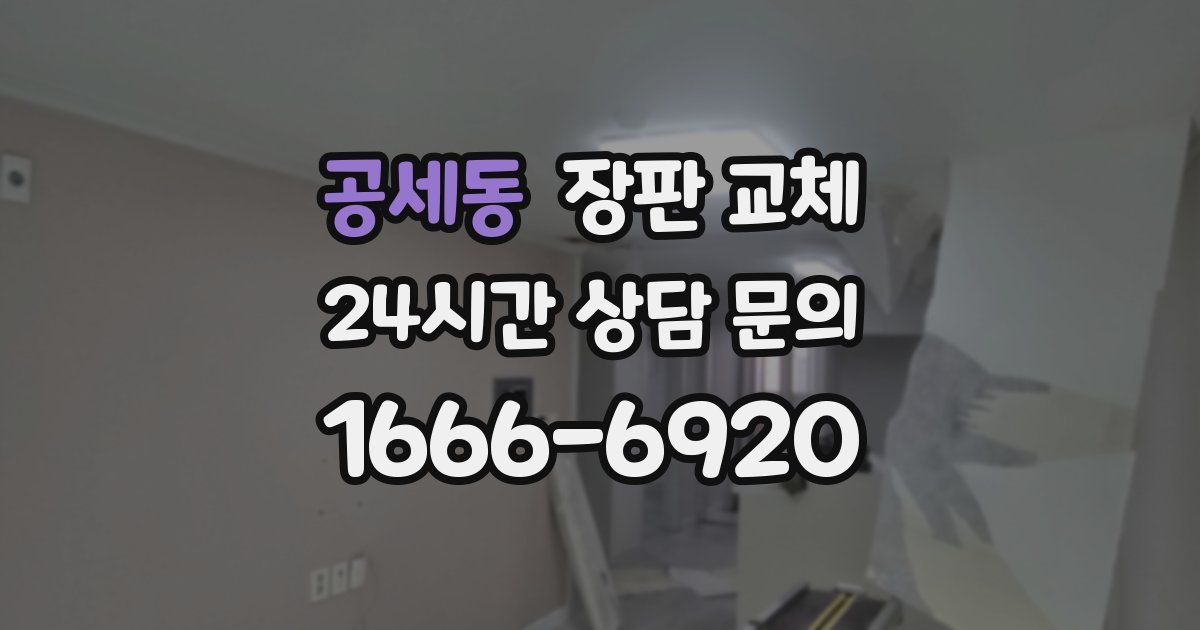 공세동 장판 교체