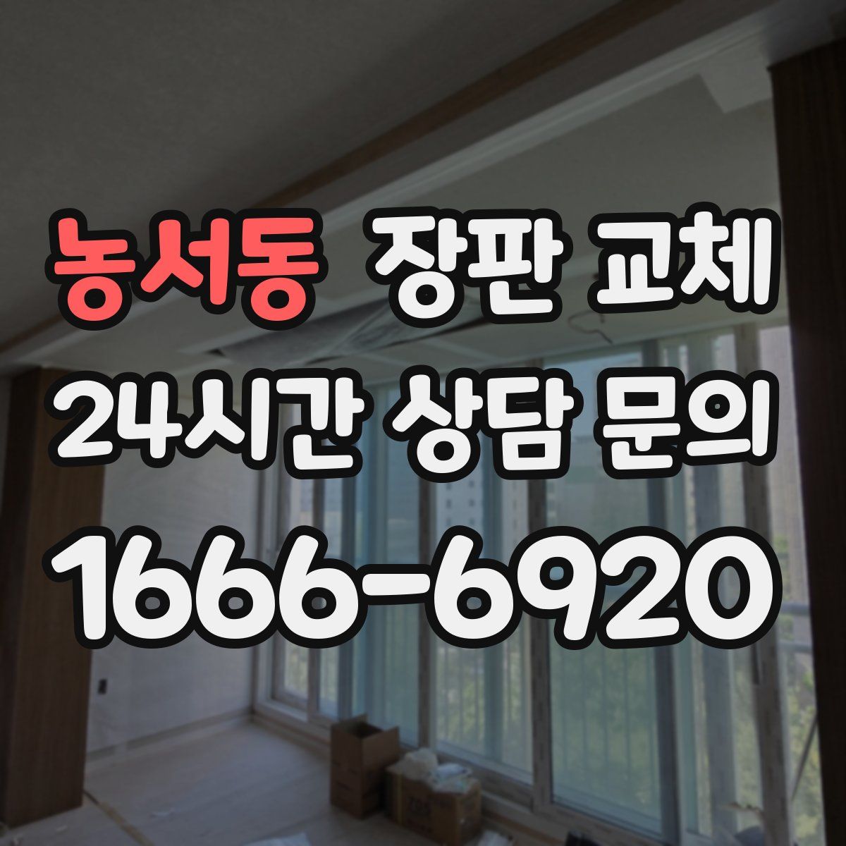 농서동 장판 교체