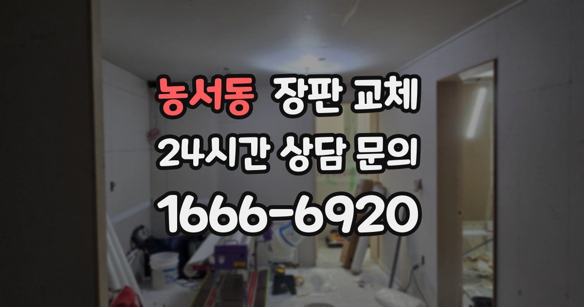 농서동 장판 교체