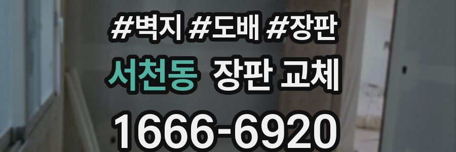 서천동 장판 교체