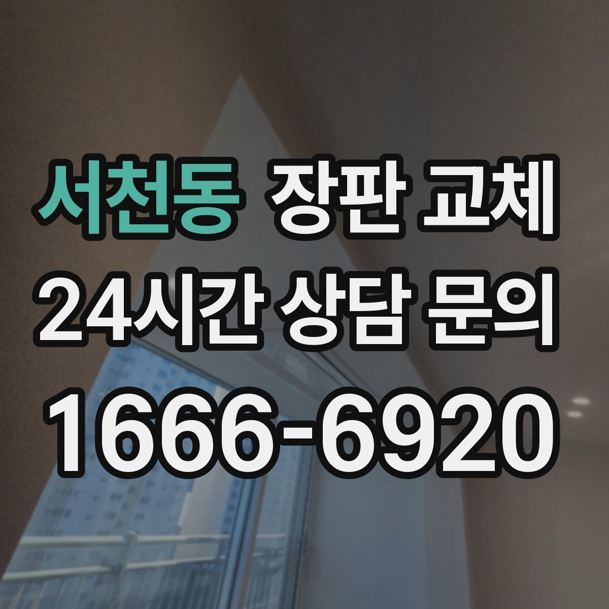 서천동 장판 교체