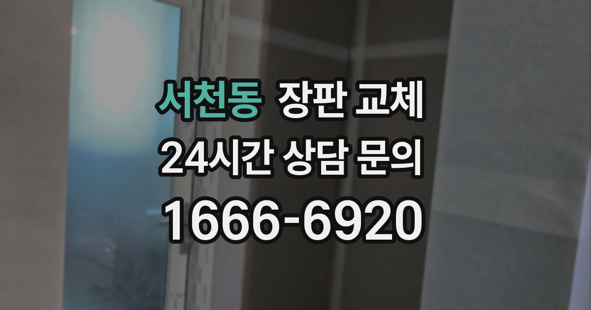 서천동 장판 교체