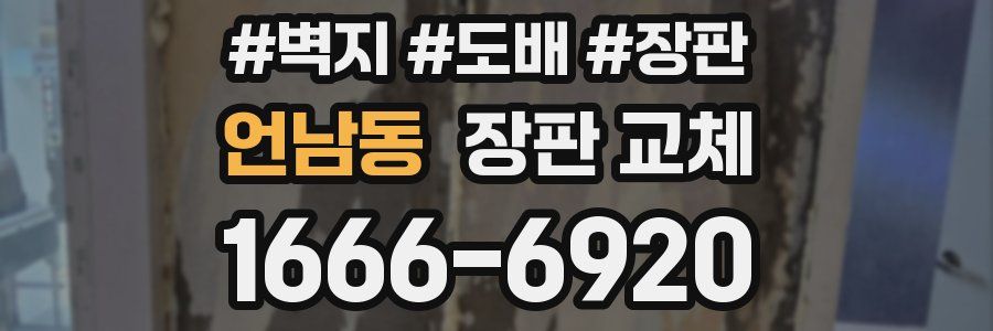 언남동 장판 교체