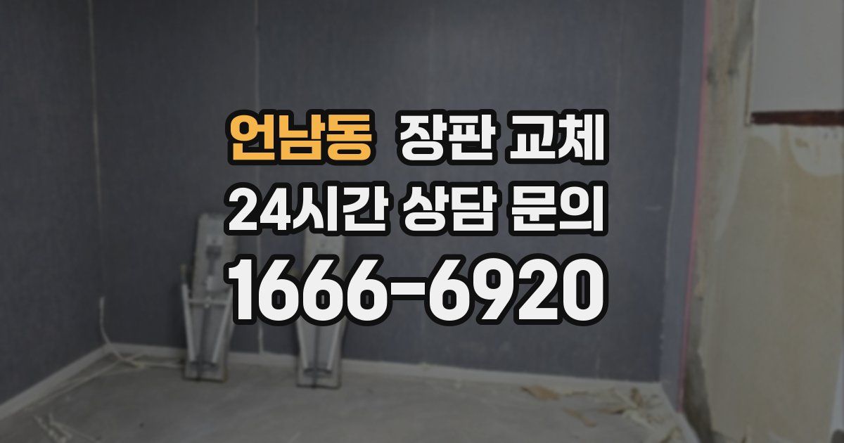 언남동 장판 교체