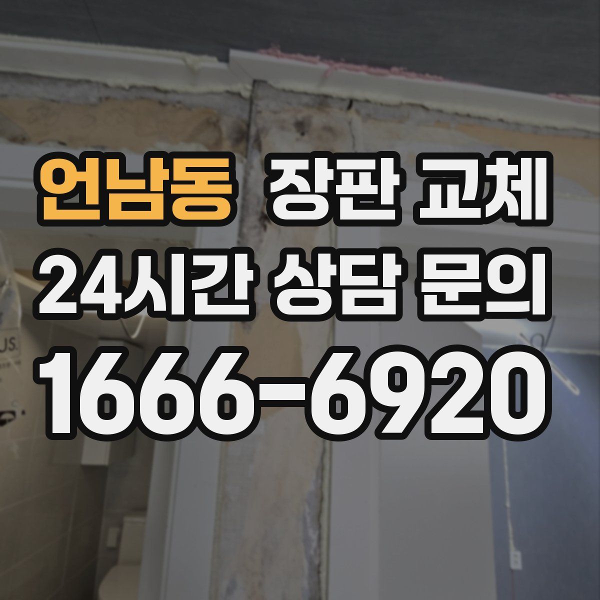 언남동 장판 교체