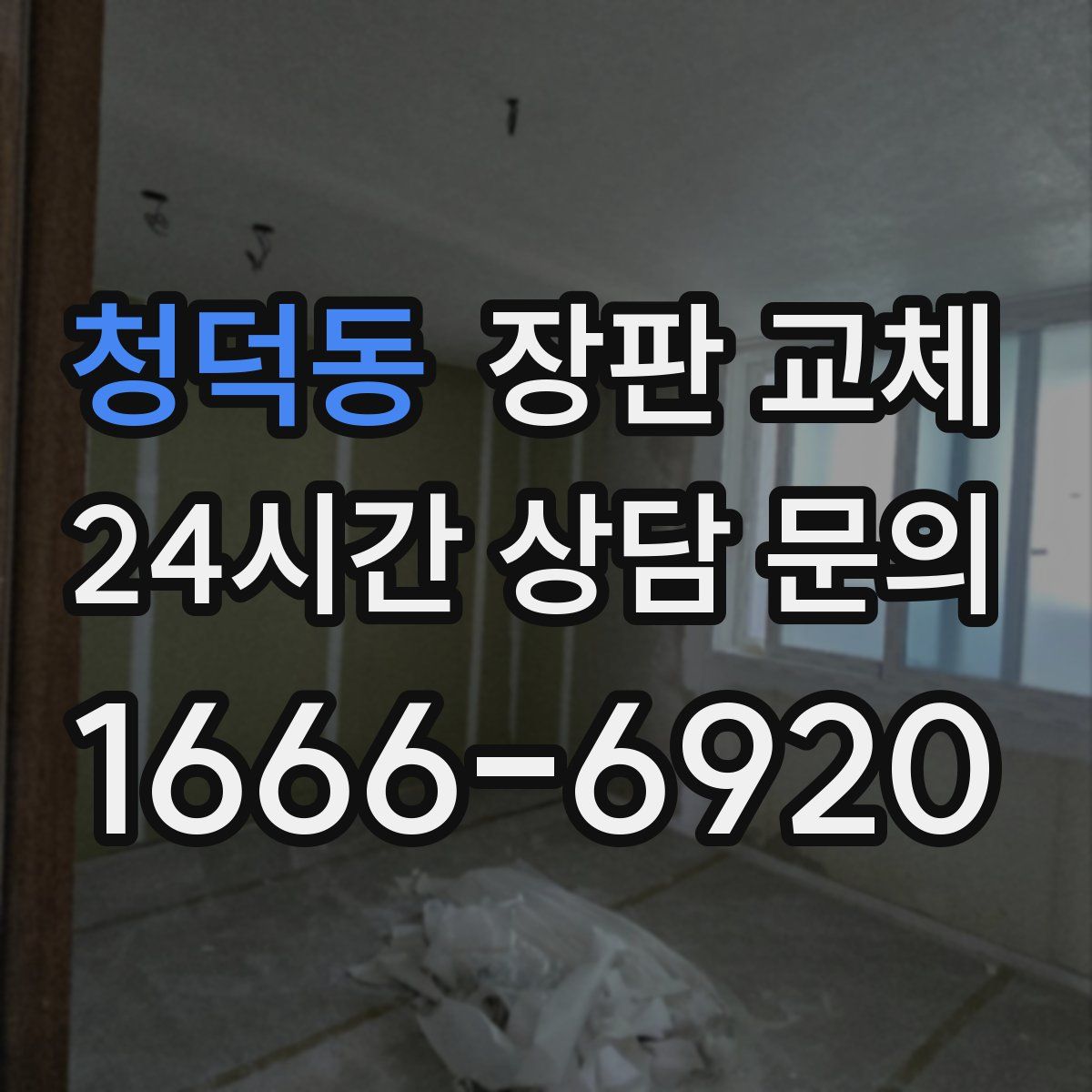 청덕동 장판 교체