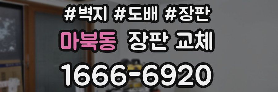 마북동 장판 교체