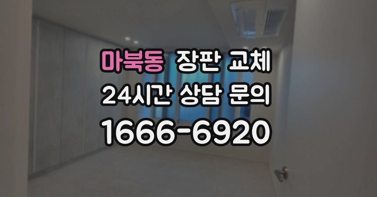 마북동 장판 교체