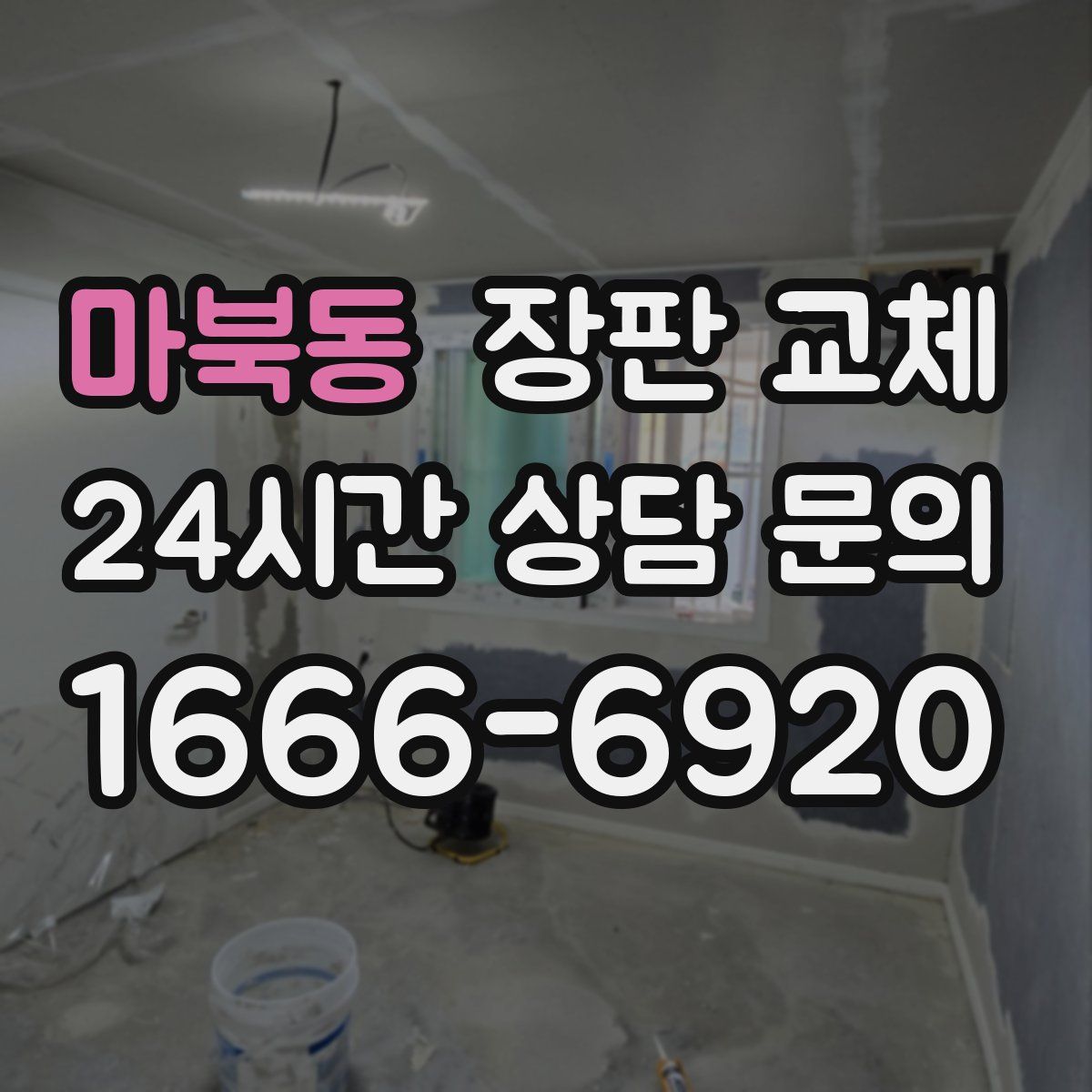 마북동 장판 교체