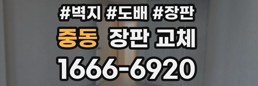 중동 장판 교체
