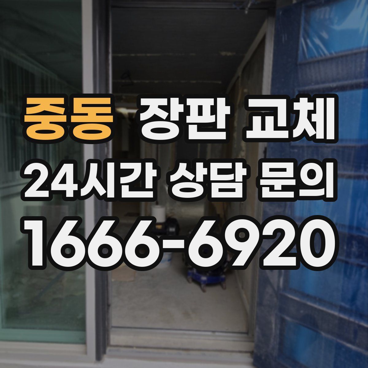 중동 장판 교체