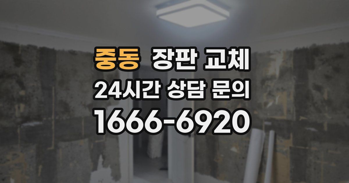 중동 장판 교체
