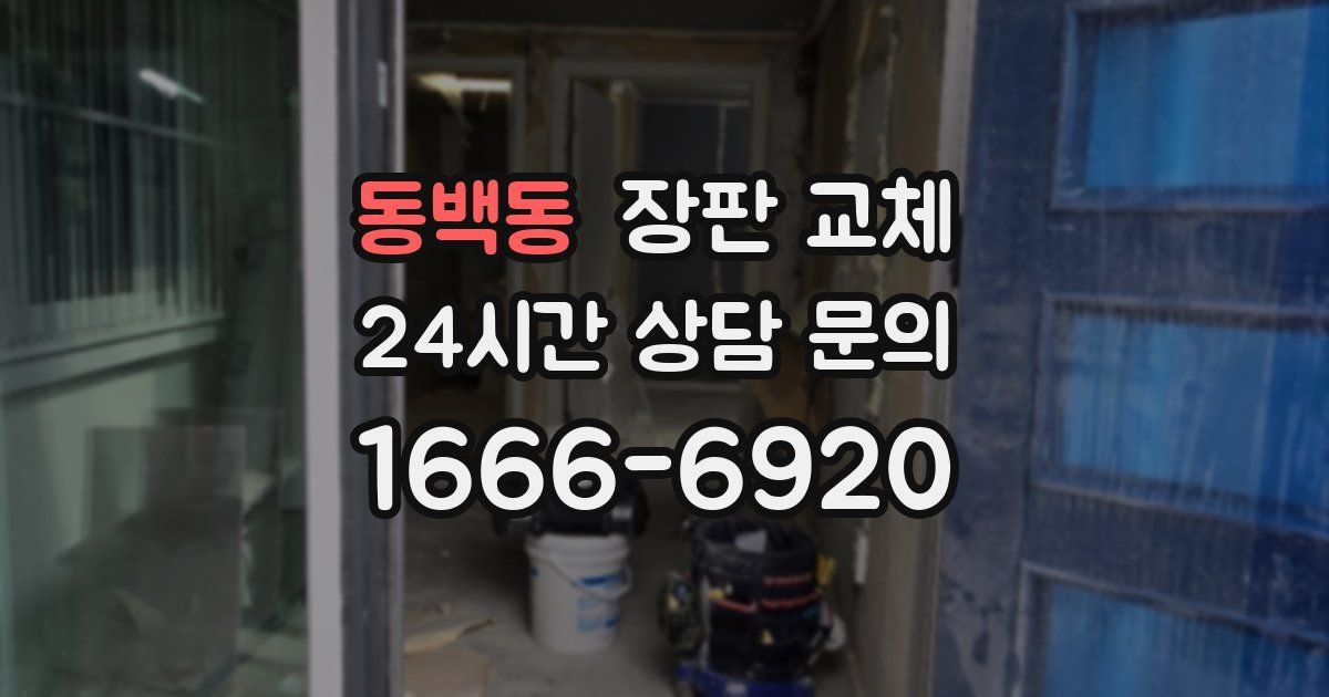 동백동 장판 교체
