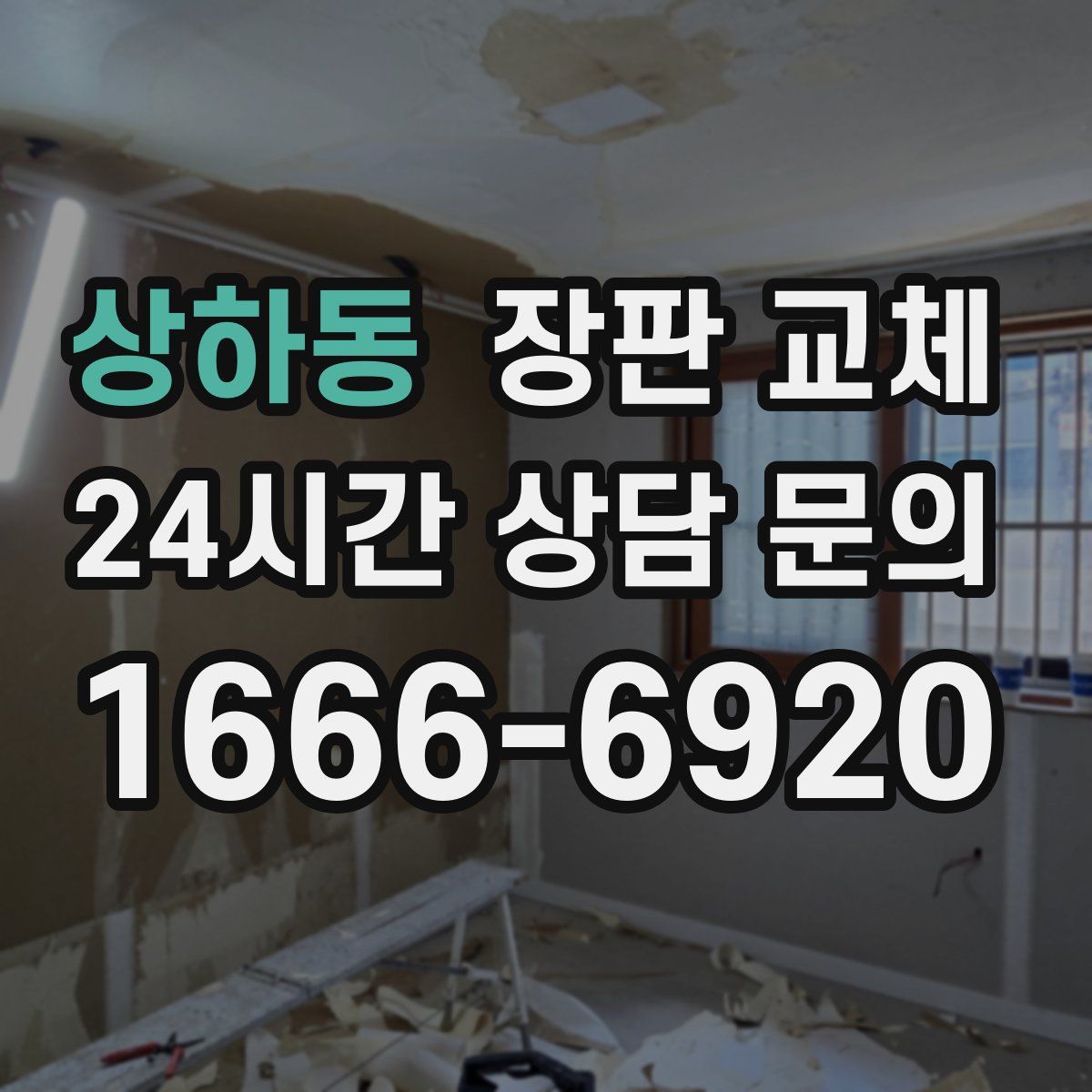 상하동 장판 교체