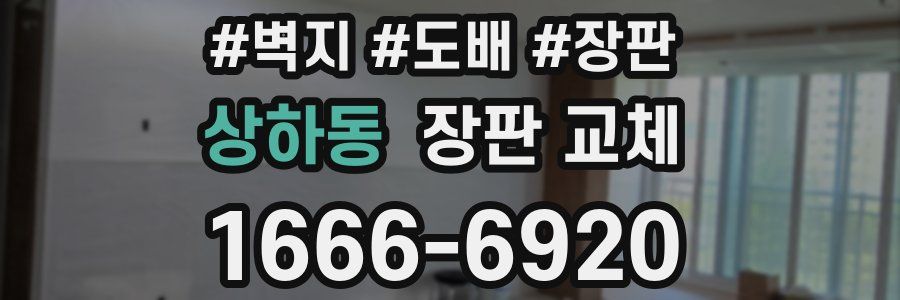 상하동 장판 교체