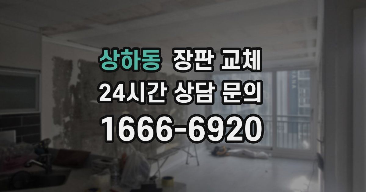 상하동 장판 교체