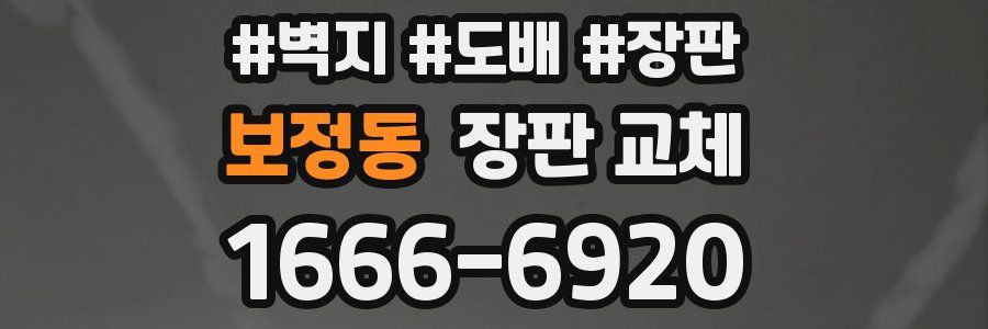 보정동 장판 교체