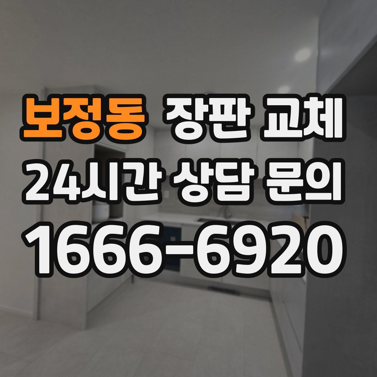 보정동 장판 교체
