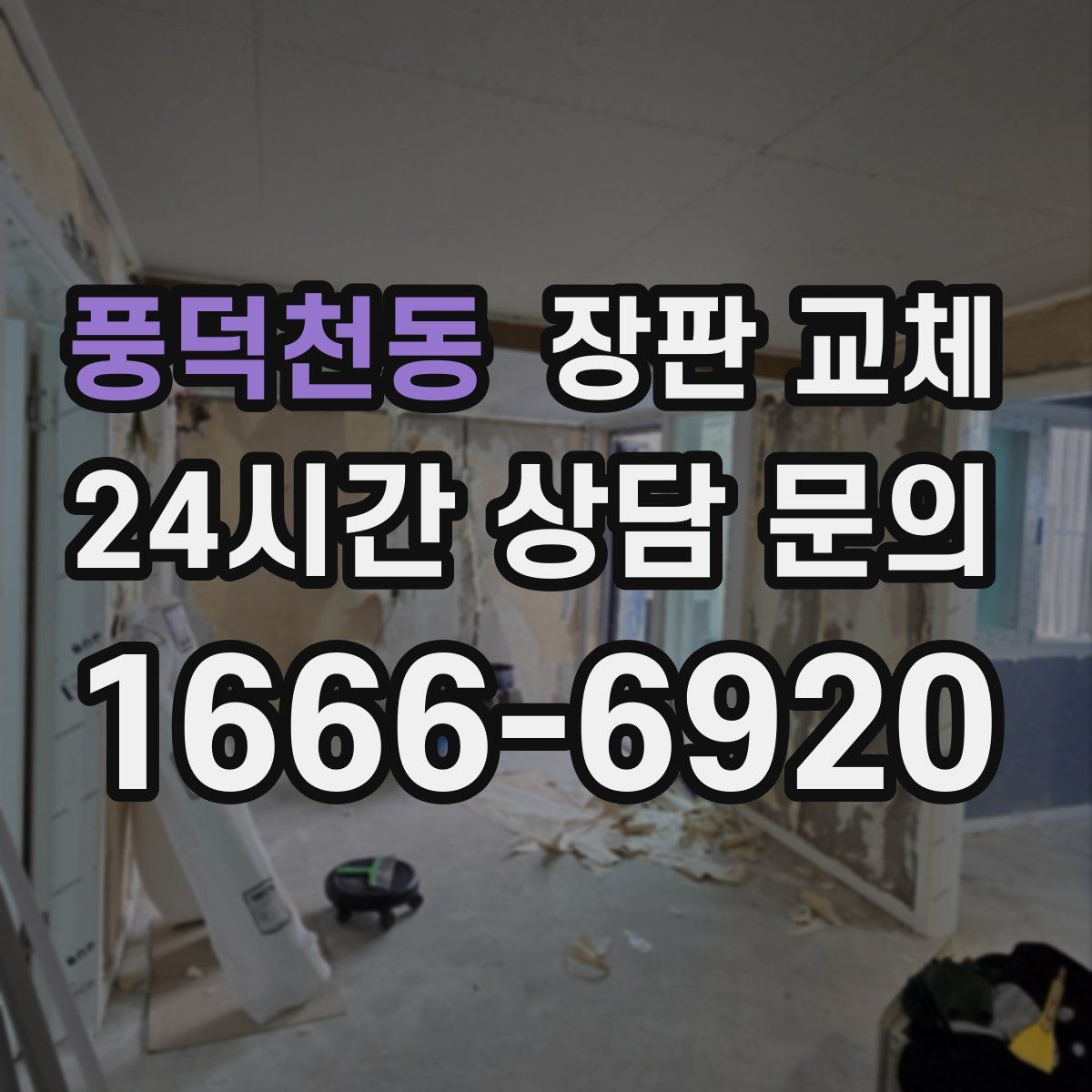풍덕천동 장판 교체