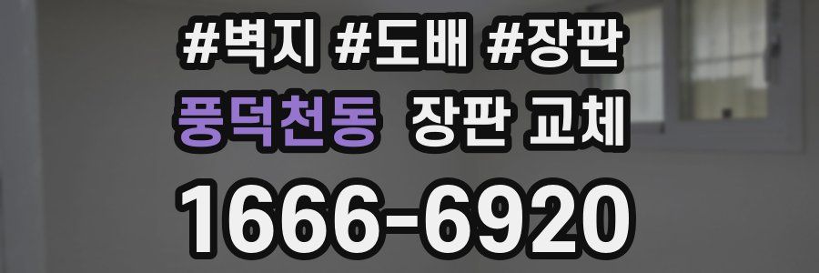 풍덕천동 장판 교체