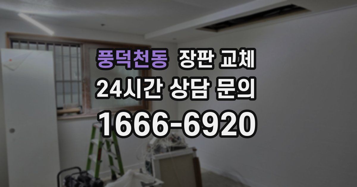 풍덕천동 장판 교체