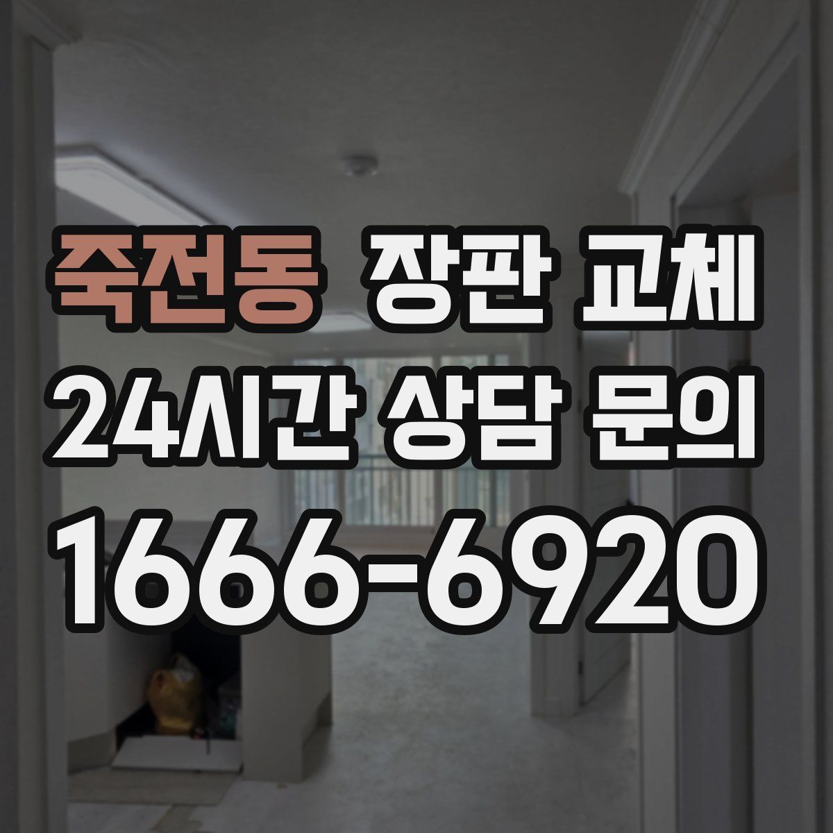 죽전동 장판 교체