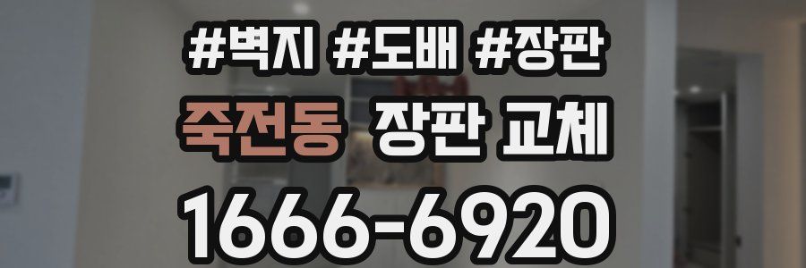 죽전동 장판 교체