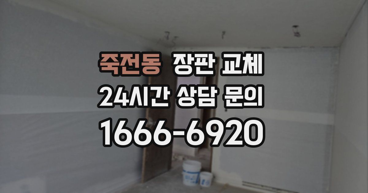 죽전동 장판 교체
