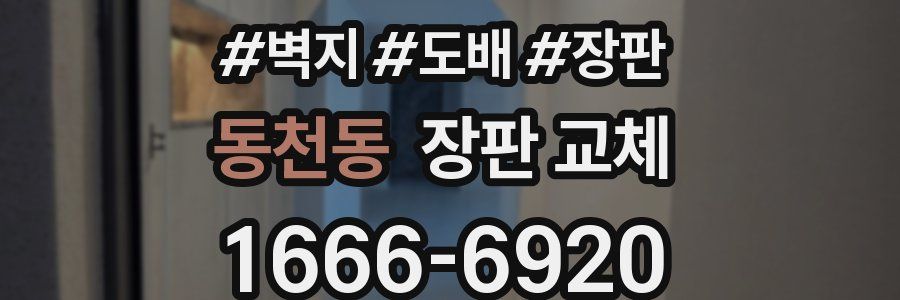 동천동 장판 교체