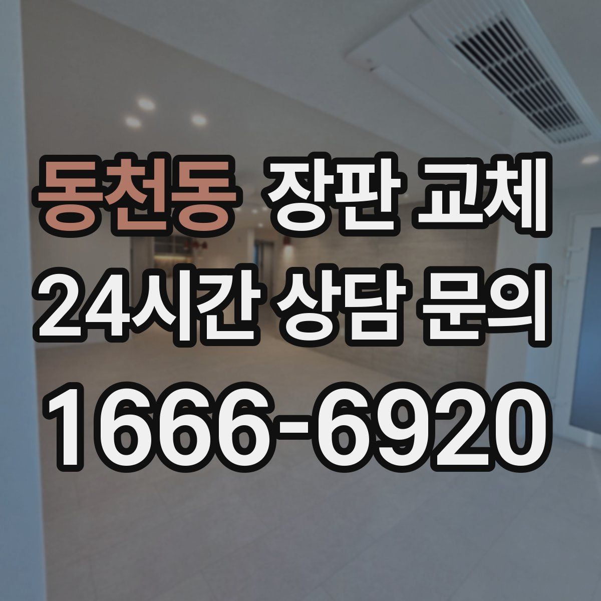 동천동 장판 교체