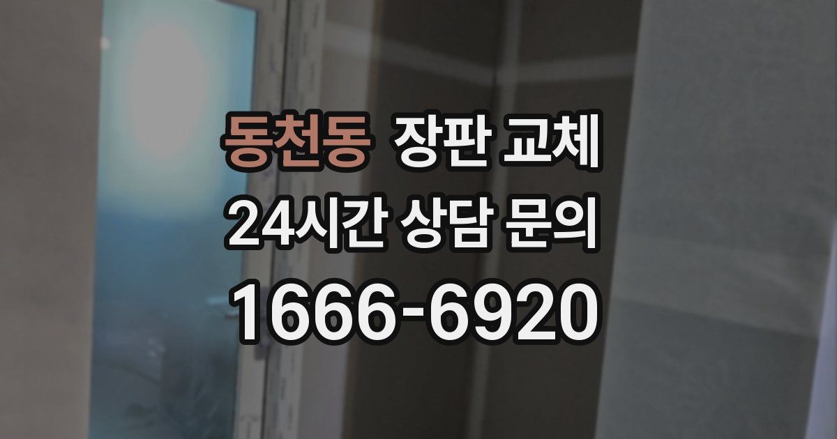 동천동 장판 교체