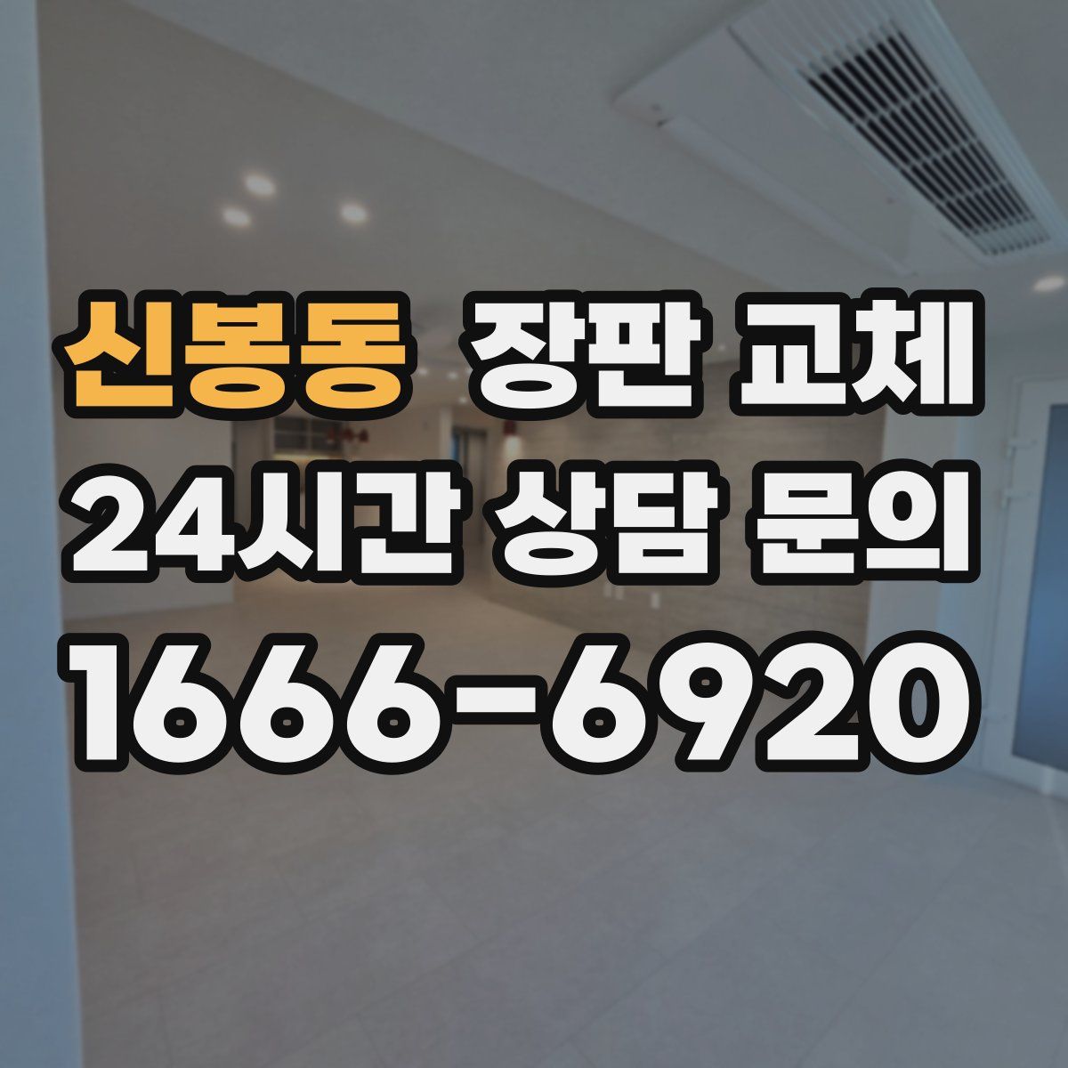 신봉동 장판 교체