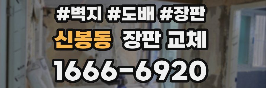 신봉동 장판 교체