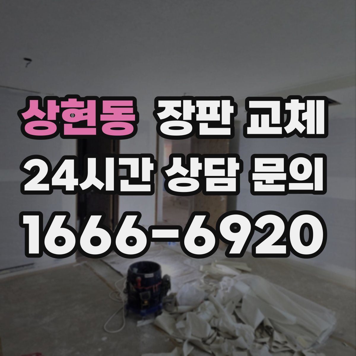 상현동 장판 교체