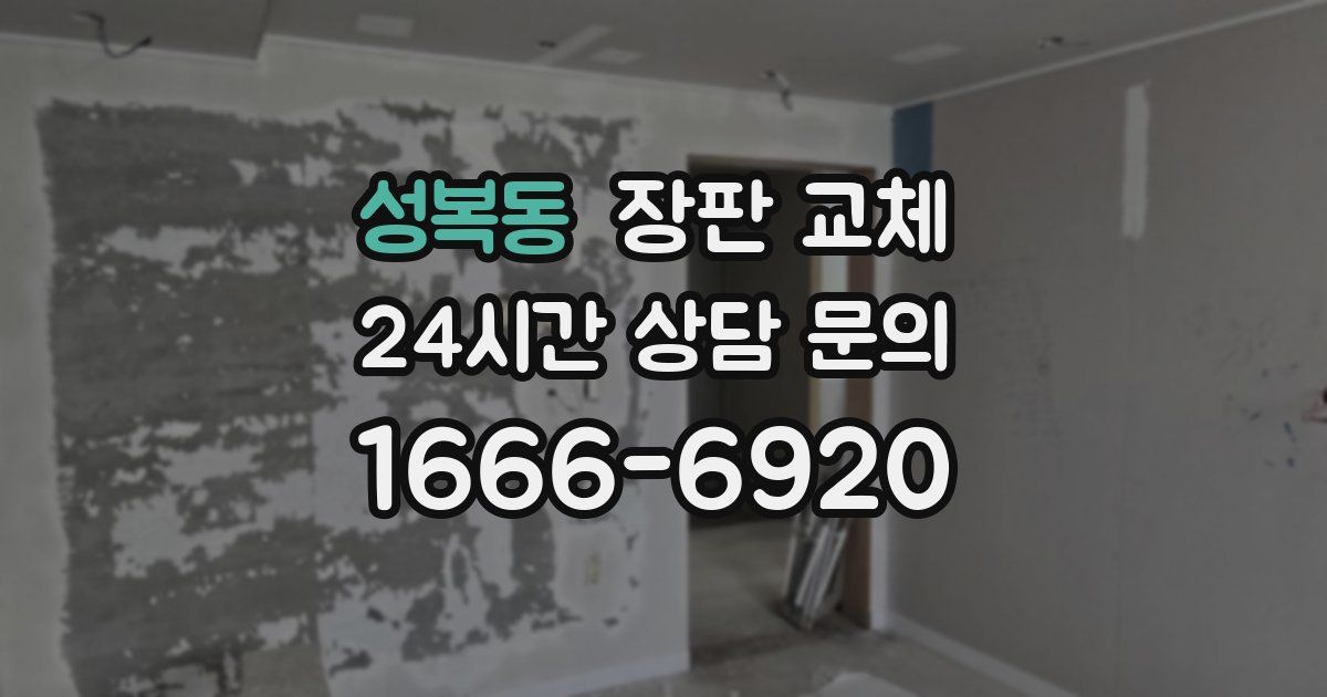 성복동 장판 교체