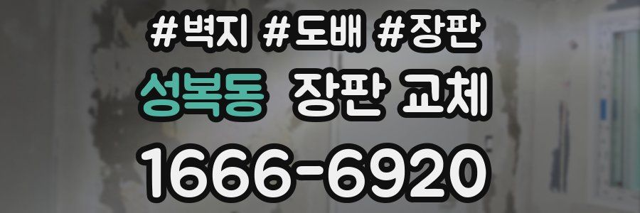 성복동 장판 교체