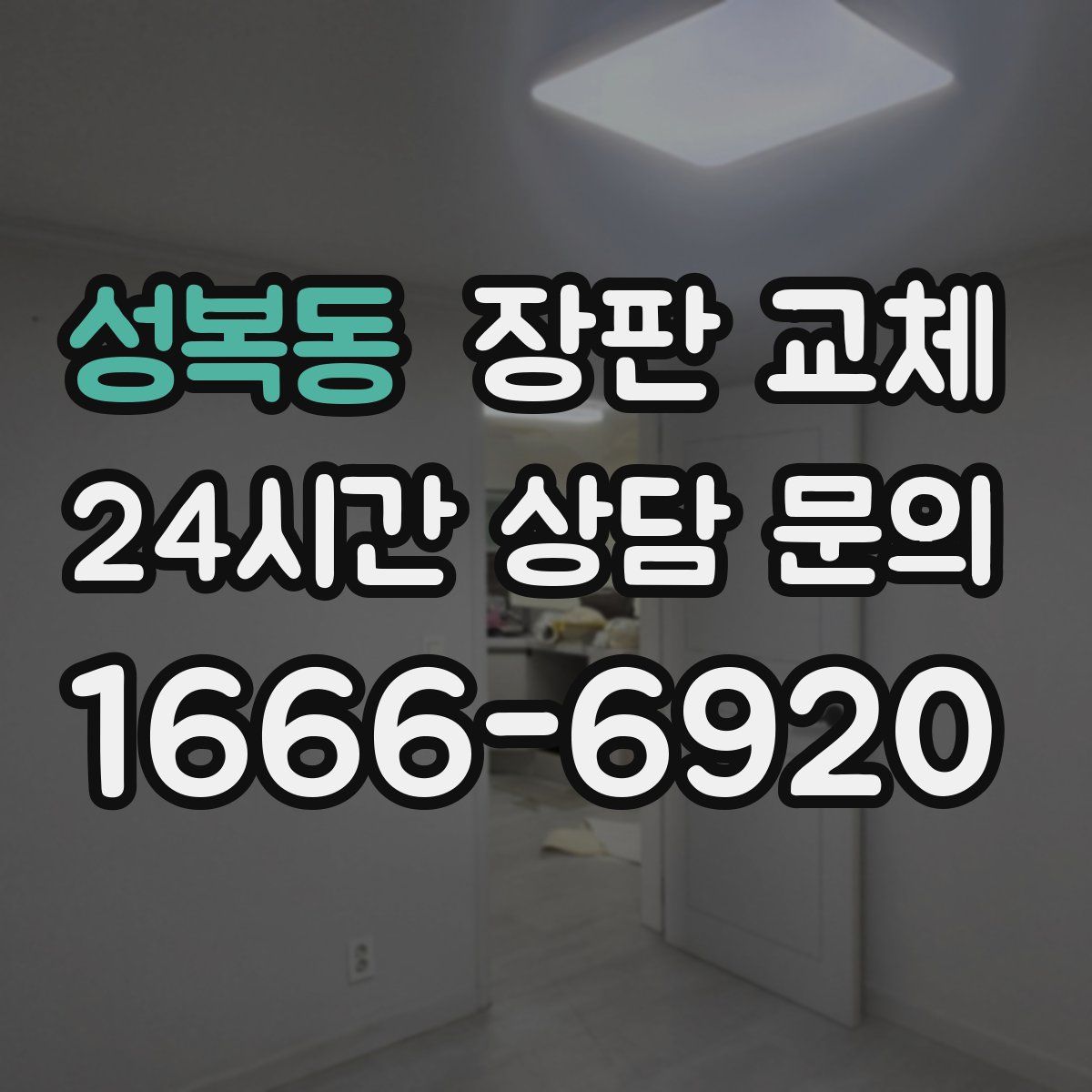 성복동 장판 교체